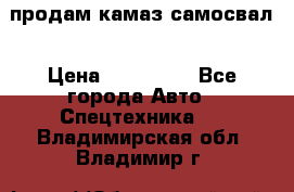 продам камаз самосвал › Цена ­ 230 000 - Все города Авто » Спецтехника   . Владимирская обл.,Владимир г.